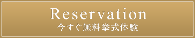 Reservation来館予約はこちら