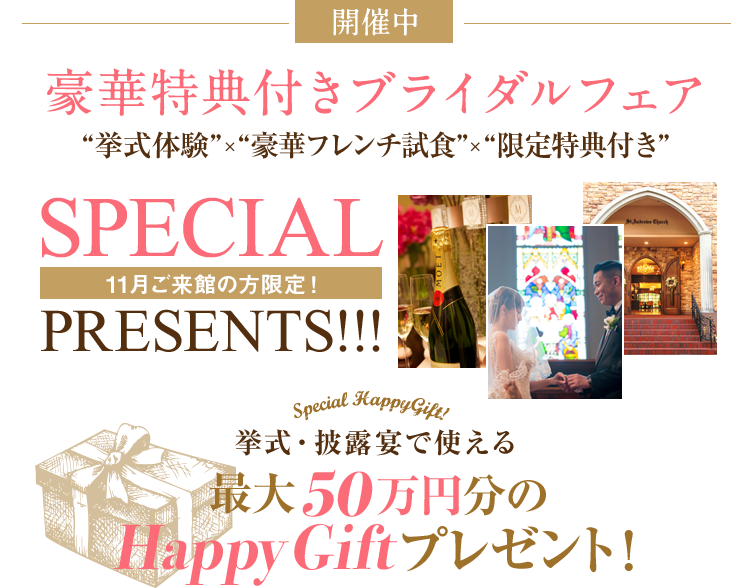豪華特典付きブライダルフェア“チャペル生演奏”×“豪華フレンチ試食”×“限定特典付き”