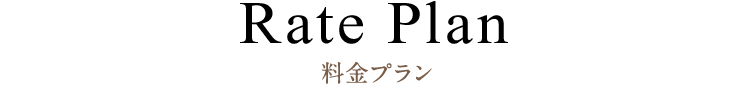 Rate Plan 料金プラン
