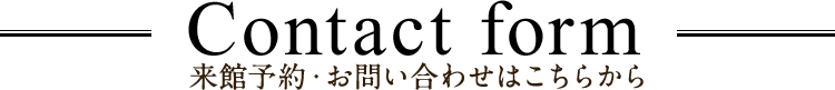 Contact form来館予約・お問い合わせはこちらから
