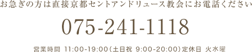 お急ぎの方は直接京都セントアンドリュース教会にお電話ください 075-241-1118 営業時間 11:00-19:00(土日祝 9:00-20:00)定休日 火曜