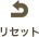 リセット