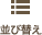 並び替え