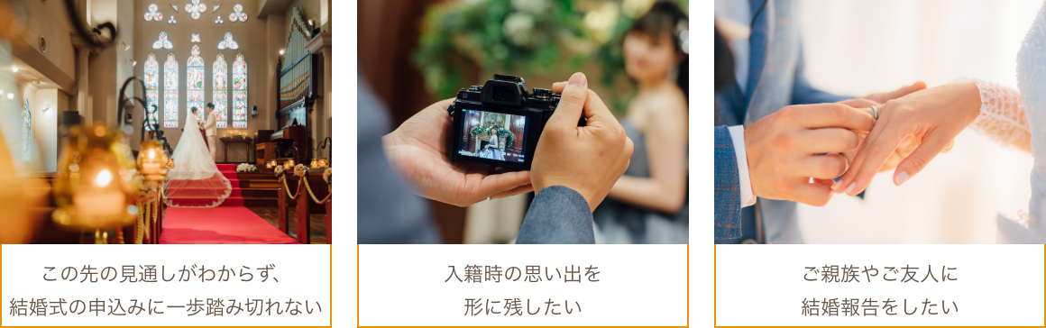 この先の見通しがわからず結婚式の申し込みに一歩踏み切れない