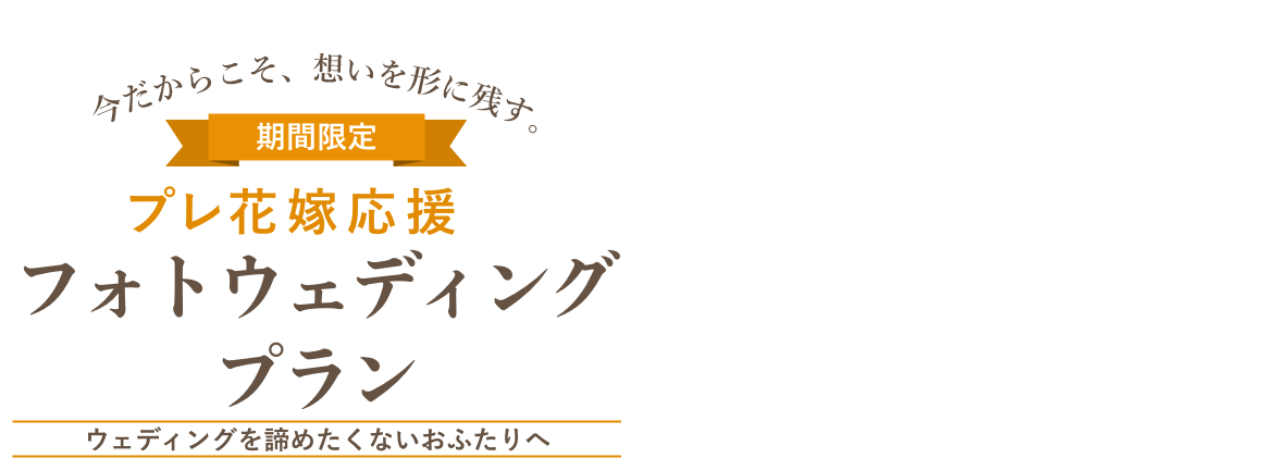 フォトウェディングプラン