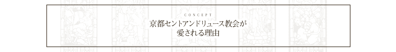 教会が愛される理由